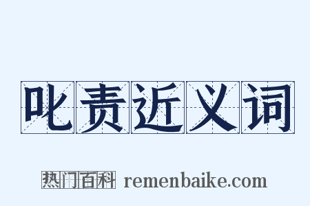 叱责近义词是什么意思的图片